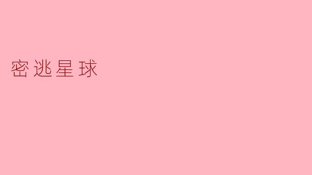 密逃星球是什么样的地方？