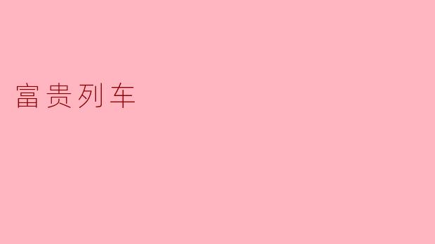 ### 富贵列车:梦想与现实的交汇