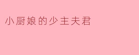 小厨娘的少主夫君