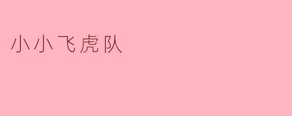 ### 小小飞虎队:勇敢与团结的象征