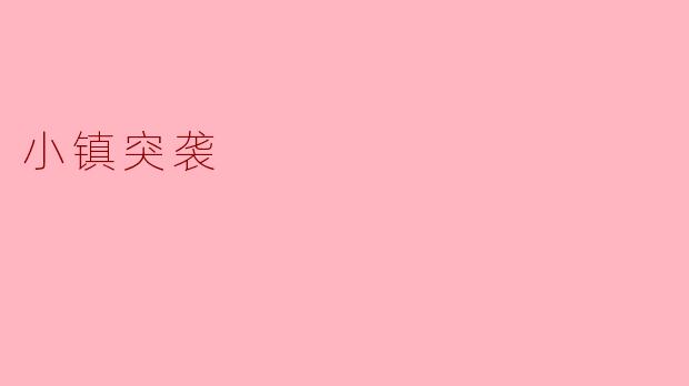 ### 小镇突袭