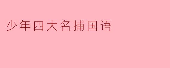 重温经典:少年四大名捕的江湖传奇