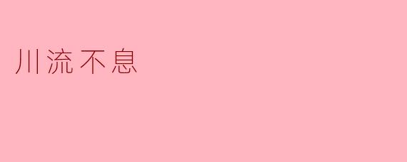 川流不息
