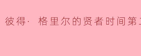 彼得·格里尔的贤者时间第二季