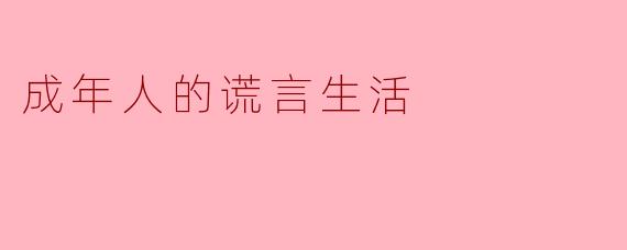 成年人的谎言生活