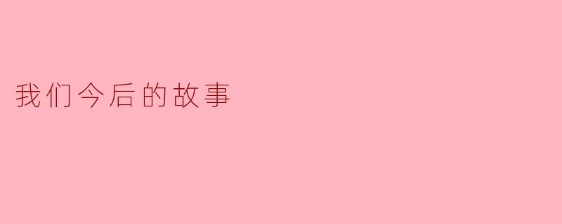 我们今后的故事
