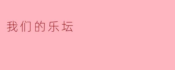你认为当前中国乐坛的发展趋势是什么?