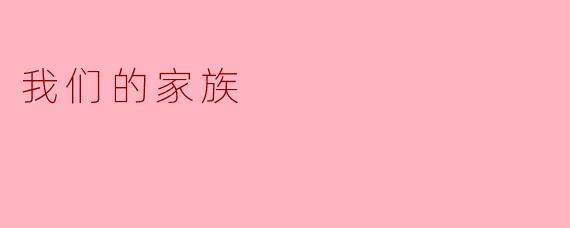 我们的家族有多少成员,他们各自有什么特别的特点?****