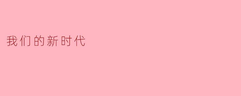 在我们这个新时代中,最值得关注的变化是什么?****