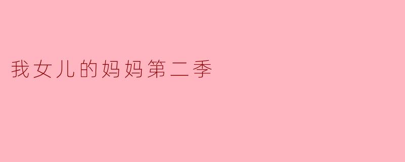 我女儿的妈妈第二季