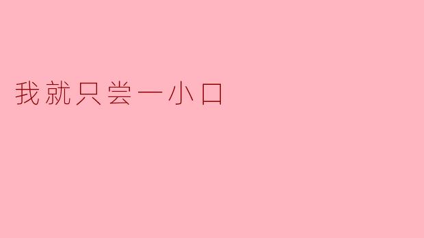 我就只尝一小口