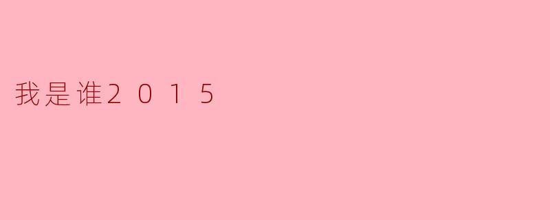 ### 我是谁2015