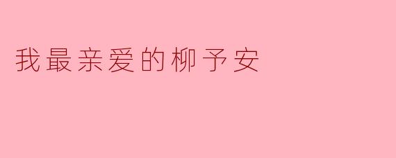 我最亲爱的柳予安