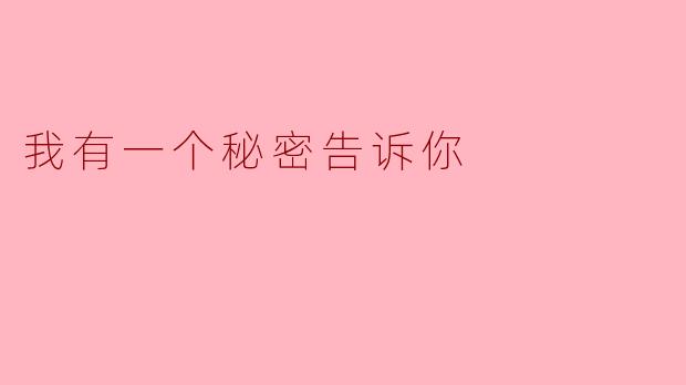 你有什么秘密想告诉我吗？  