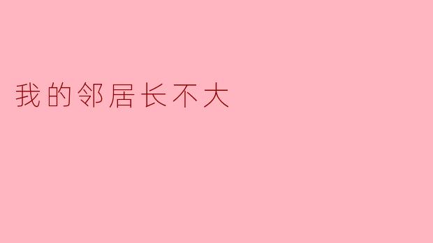 我的邻居长不大