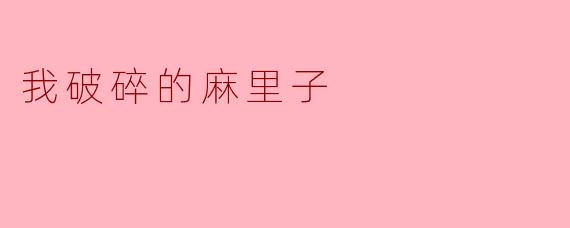 我破碎的麻里子