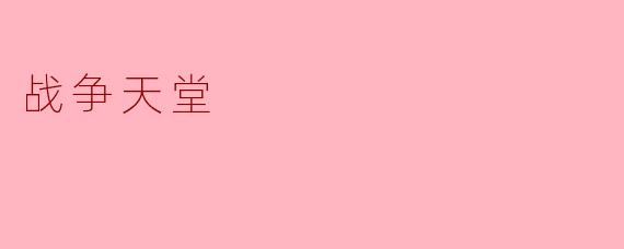 战争天堂