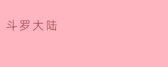 探索《斗罗大陆》的魅力与启示