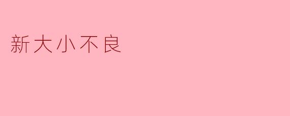 新大小不良:新时代的社会风尚与影响