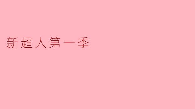 新超人第一季的主要剧情是什么?