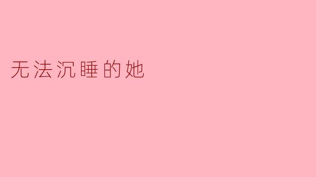 为什么她总是无法沉睡，夜晚的寂静掩盖了什么？