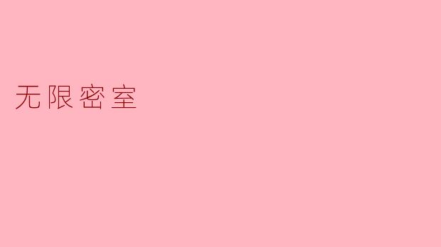 无限密室
