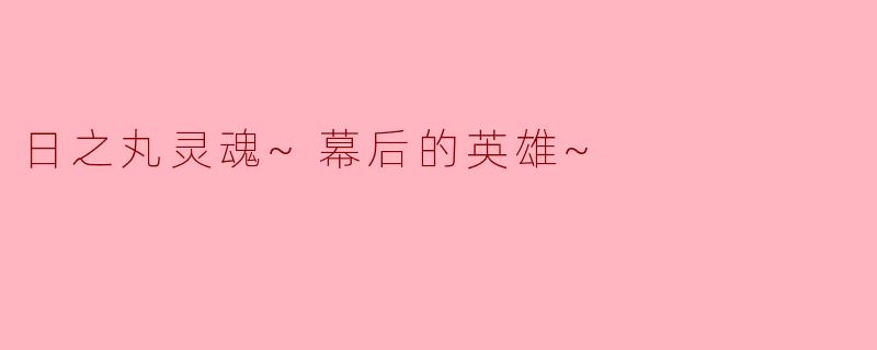 ### 日之丸灵魂：幕后的英雄