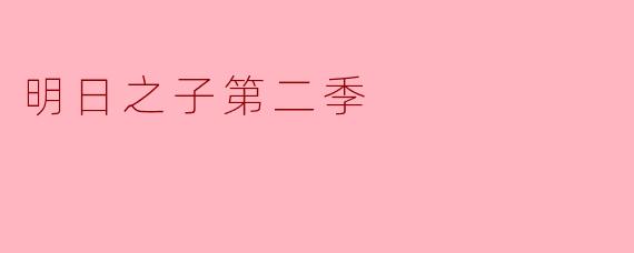 探寻音乐梦想的舞台——《明日之子》第二季回顾