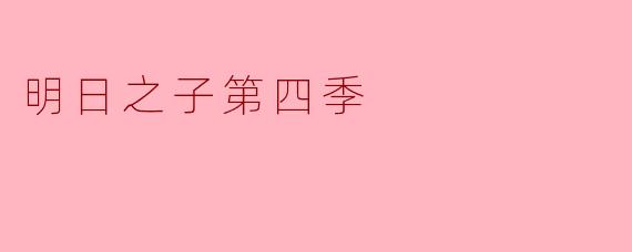 探寻音乐未来:《明日之子》第四季的魅力