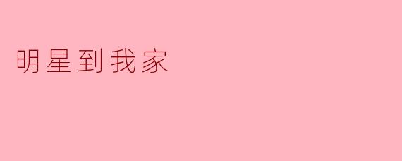 明星到我家