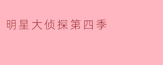 明星大侦探第四季