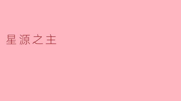### 星源之主:宇宙中的神秘存在