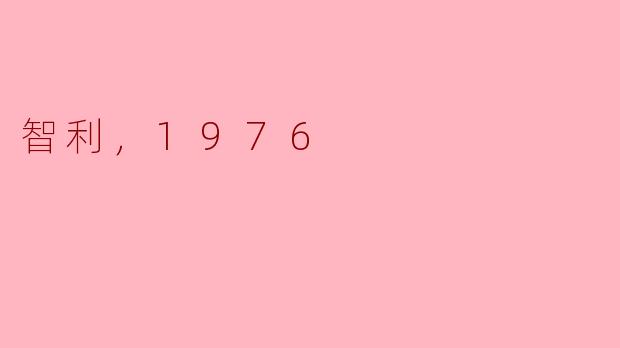 智利，1976