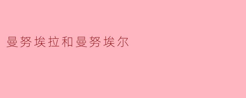 曼努埃拉和曼努埃尔是什么关系？****