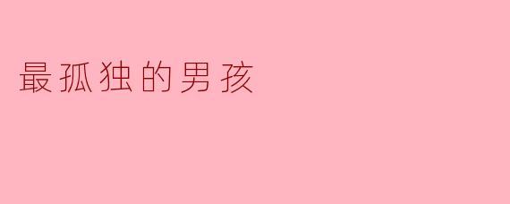 ### 最孤独的男孩