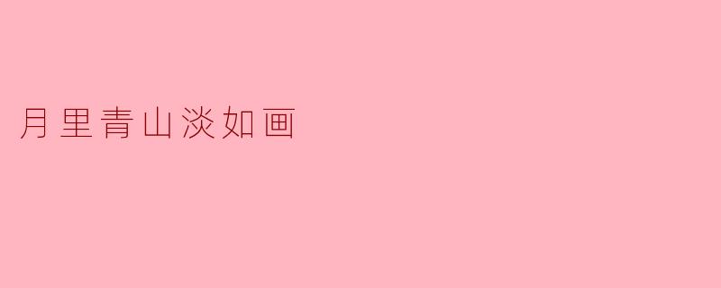你觉得“月里青山淡如画”这句话表达了怎样的意境？