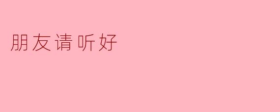 朋友请听好