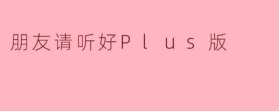 朋友请听好Plus版