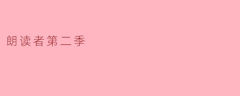 朗读者第二季