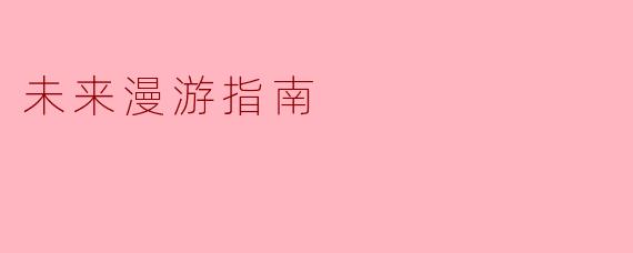 在未来的漫游中,我们应该如何选择旅行目的地以确保体验的独特性和可持续性?****