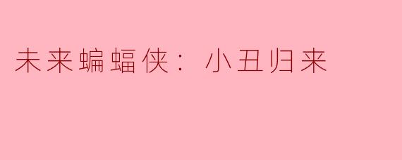 未来蝙蝠侠：小丑归来