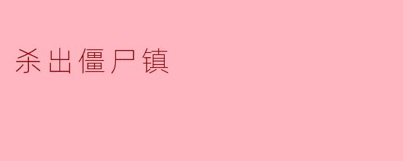在游戏《杀出僵尸镇》中，玩家需要如何有效地生存和对抗僵尸？