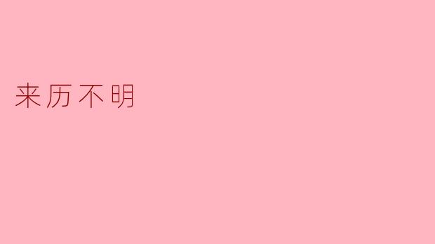 你知道他是谁吗？为什么他总是出现在这里，却没有人认识他？