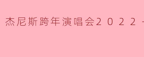 杰尼斯跨年演唱会2022-2023