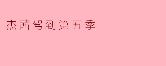 《杰茜驾到第五季:青春的成长与欢笑再续》