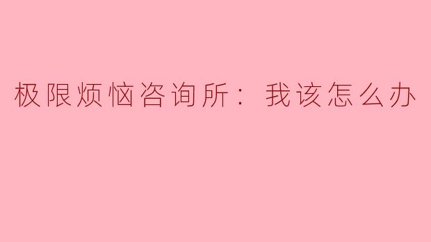 ** 最近我总是感觉焦虑，尤其是在工作和生活中面临压力时，常常感到无所适从，特别是在做决定的时候，我很害怕犯错。您能给我一些建议吗？**