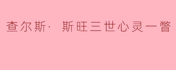 在时光隧道中迷失的灵魂——《查尔斯·斯旺三世心灵一瞥》