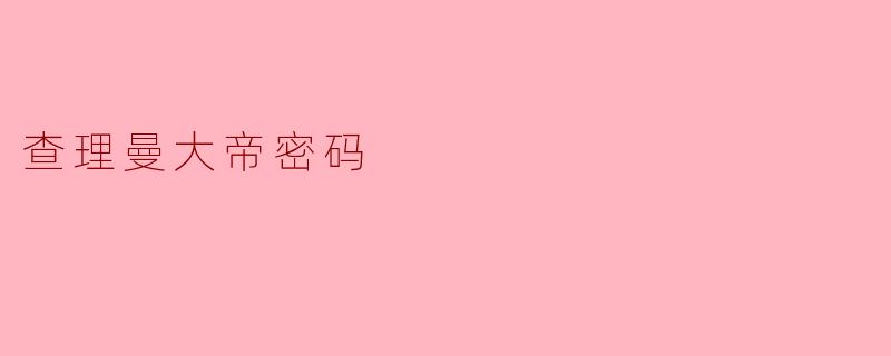 ### 探秘“查理曼大帝密码”：历史的神秘与解密的魅力