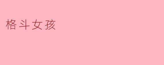 格斗女孩在现代社会中代表了什么?****