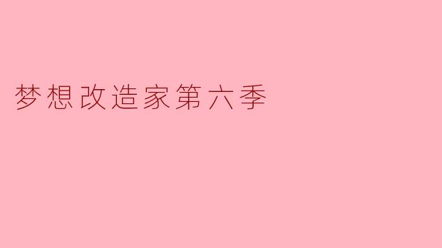 你认为《梦想改造家》第六季最大的看点是什么?****